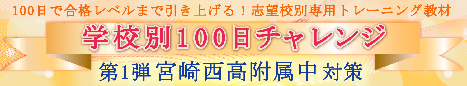 100日チャレンジ第1弾 宮崎西高附属中
