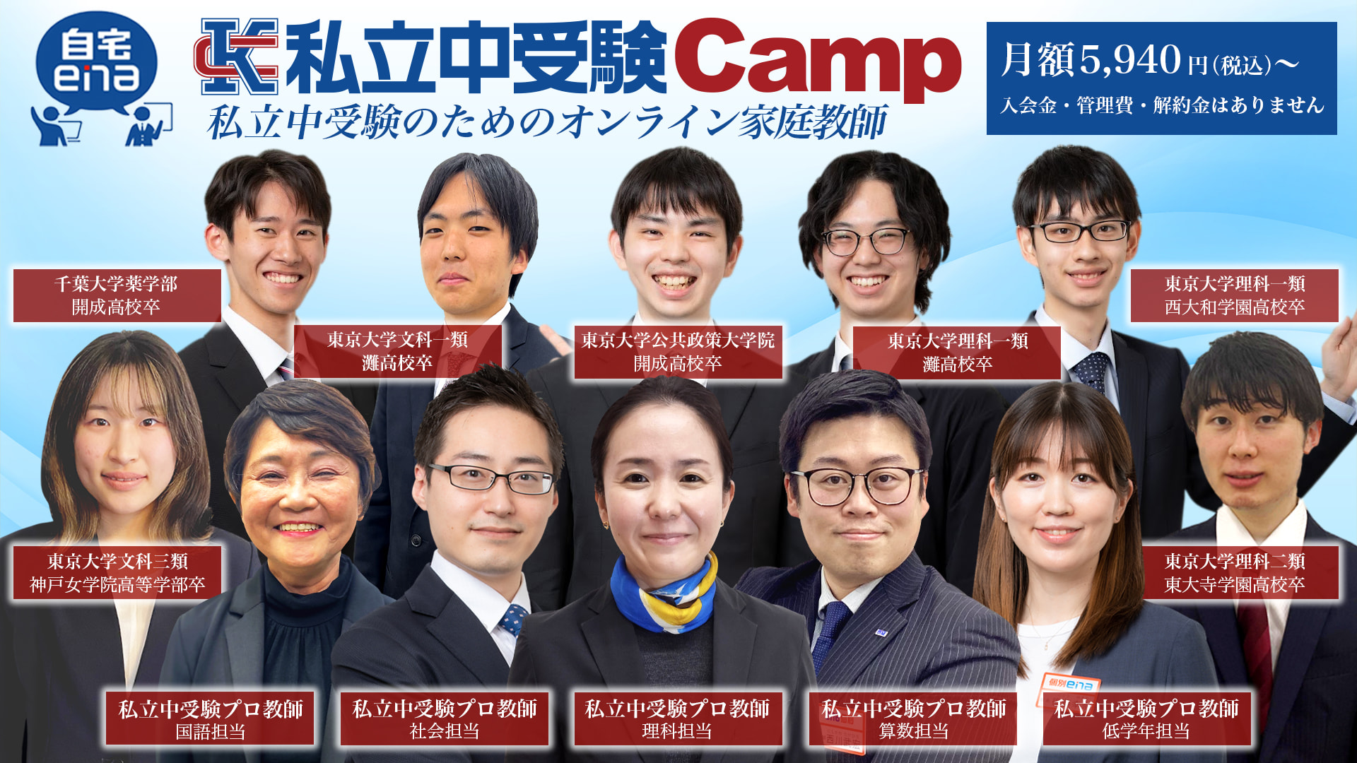 自宅enaのオンライン家庭教師campの教師陣は全員最難関大学在籍