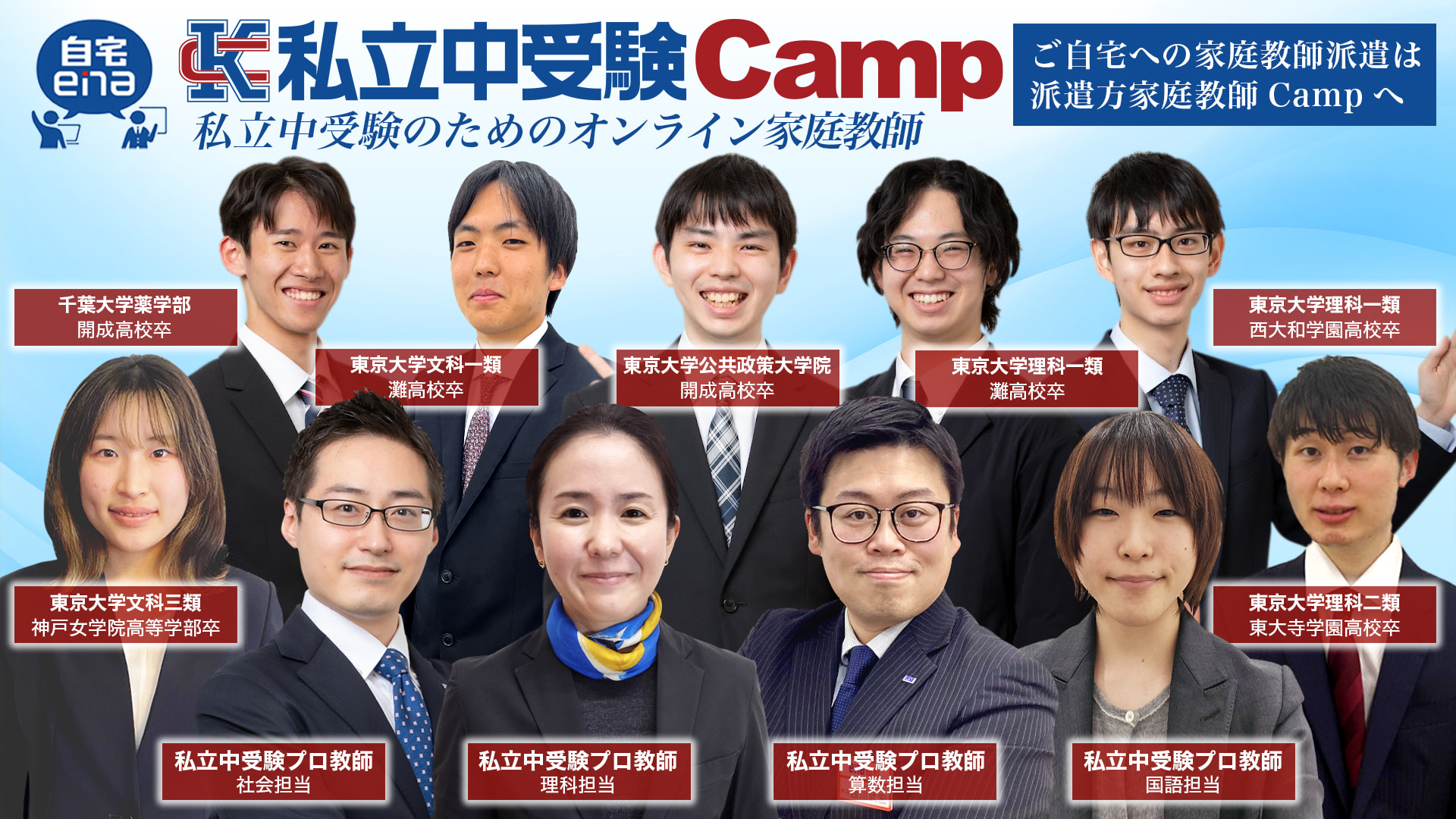 自宅enaのオンライン私立受験campの教師陣は全員最難関大学在籍