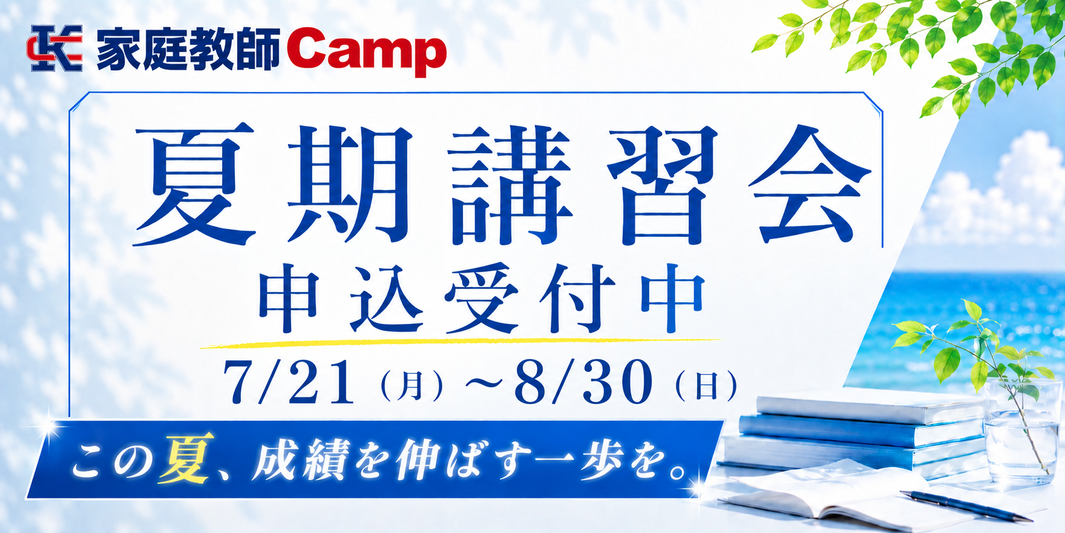 家庭教師Camp夏期特別講座