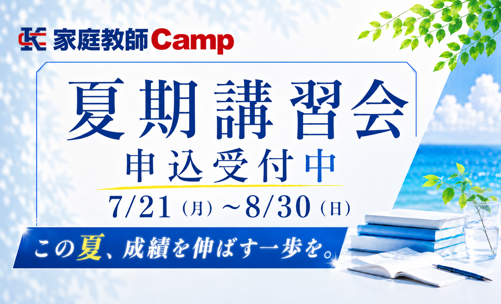家庭教師Camp夏期2026