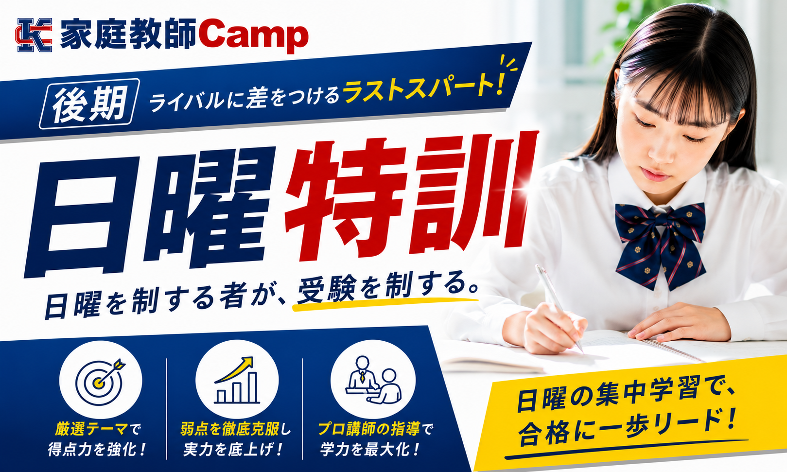 後期日曜特訓