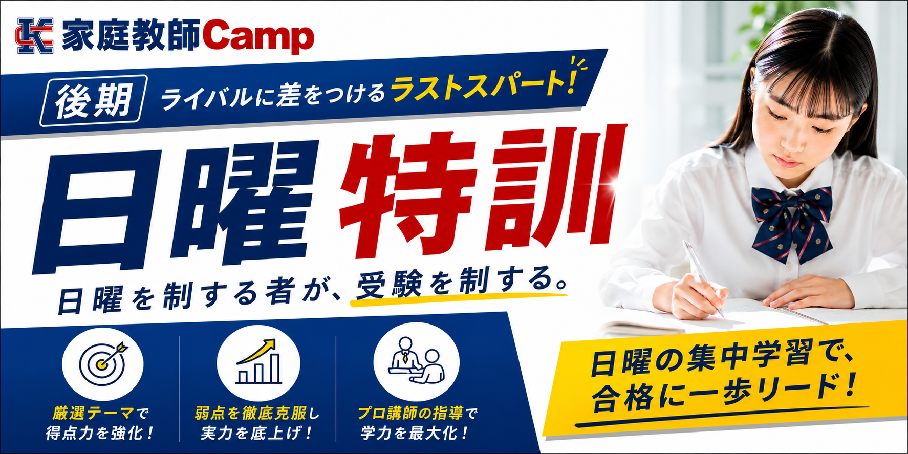 後期日曜特訓
