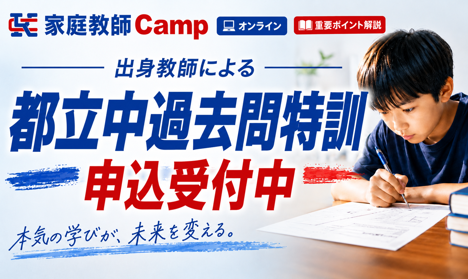 都立過去問特訓