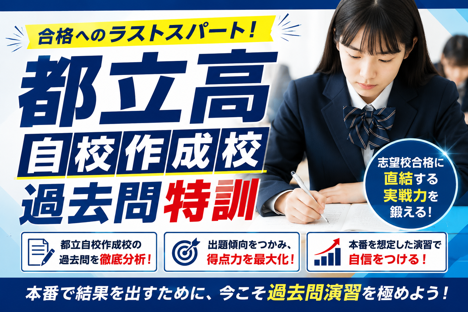 都立中自校作過去問特訓