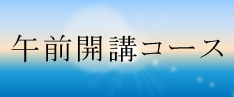 オンライン家庭教師が指導する午前開講コース