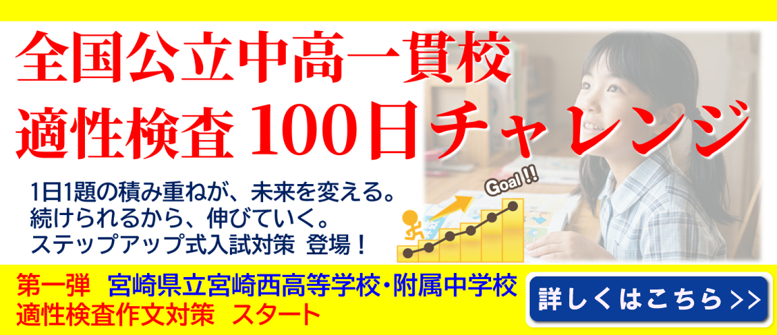 100日チャレンジ第1弾 宮崎西高附属中