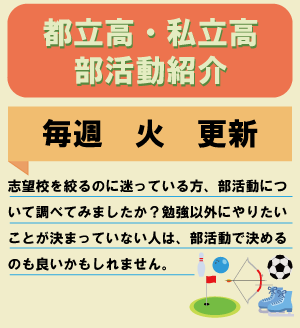 都立高・私立高部活動紹介