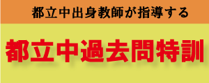 都立中過去問特訓