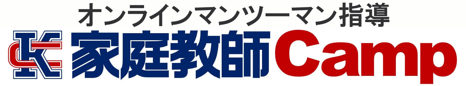 オンライン家庭教師｜家庭教師Camp