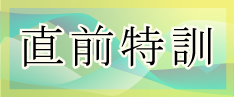直前特訓