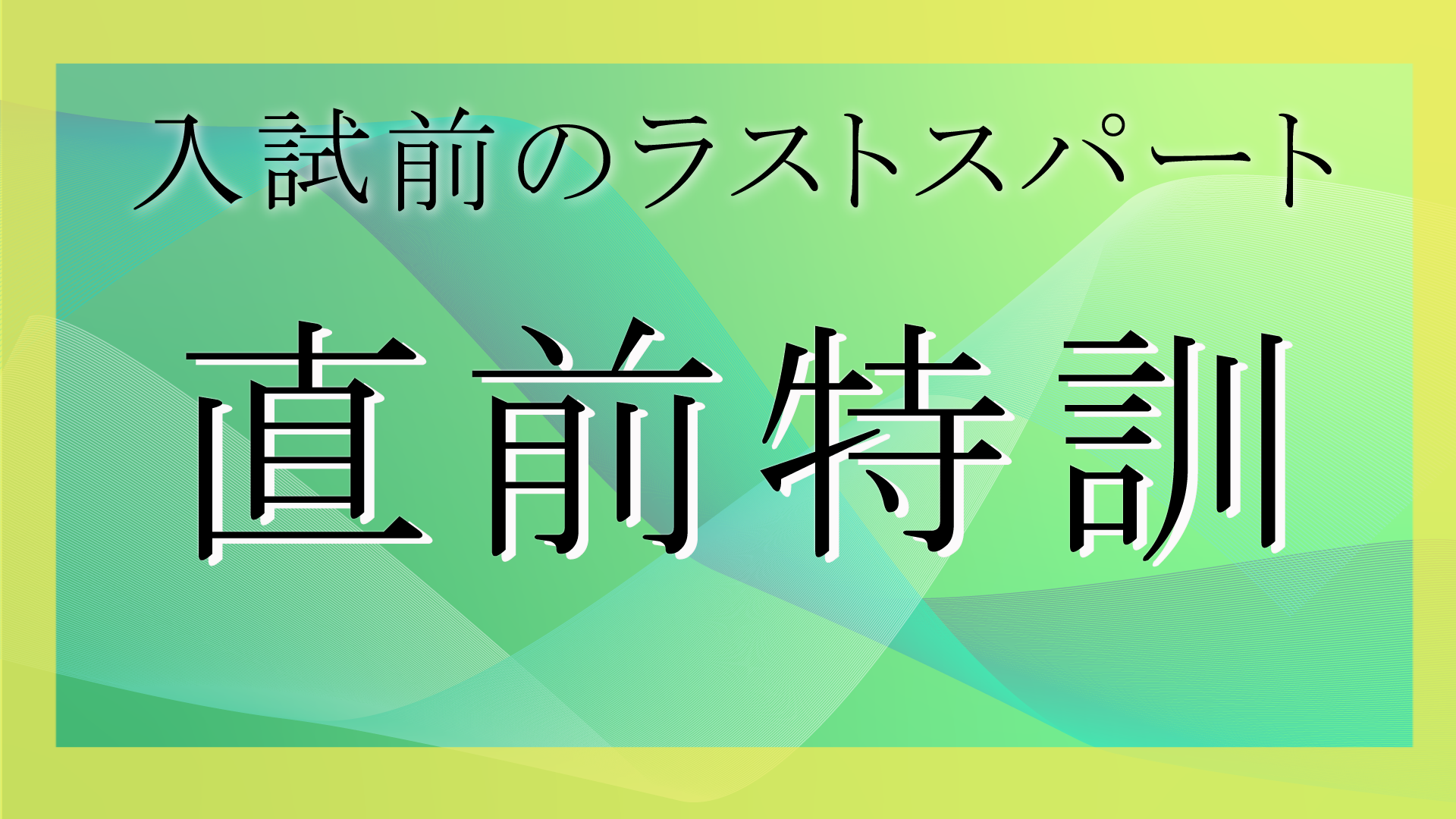 直前特訓コース