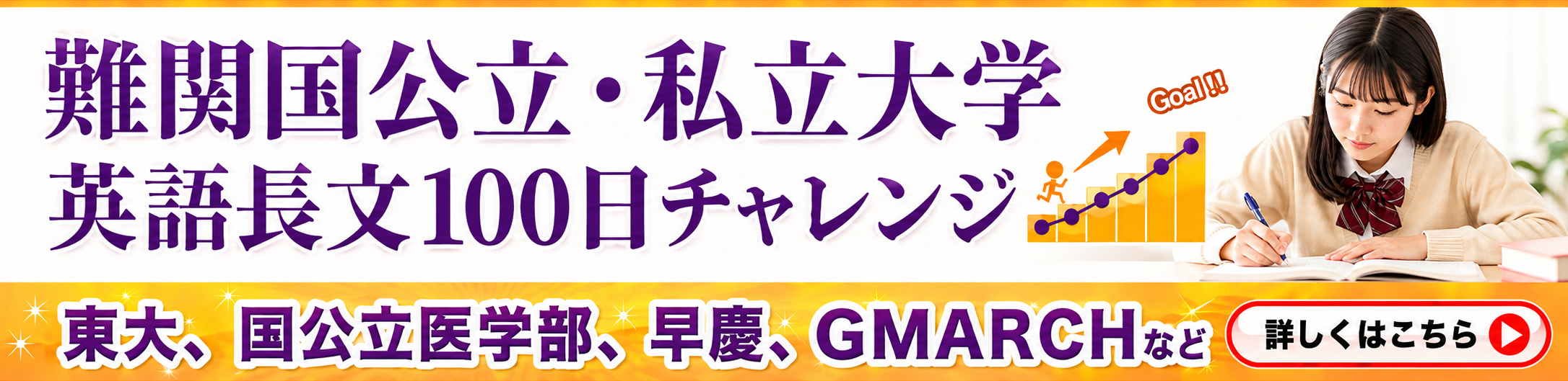 大学受験志望校別100日チャレンジ