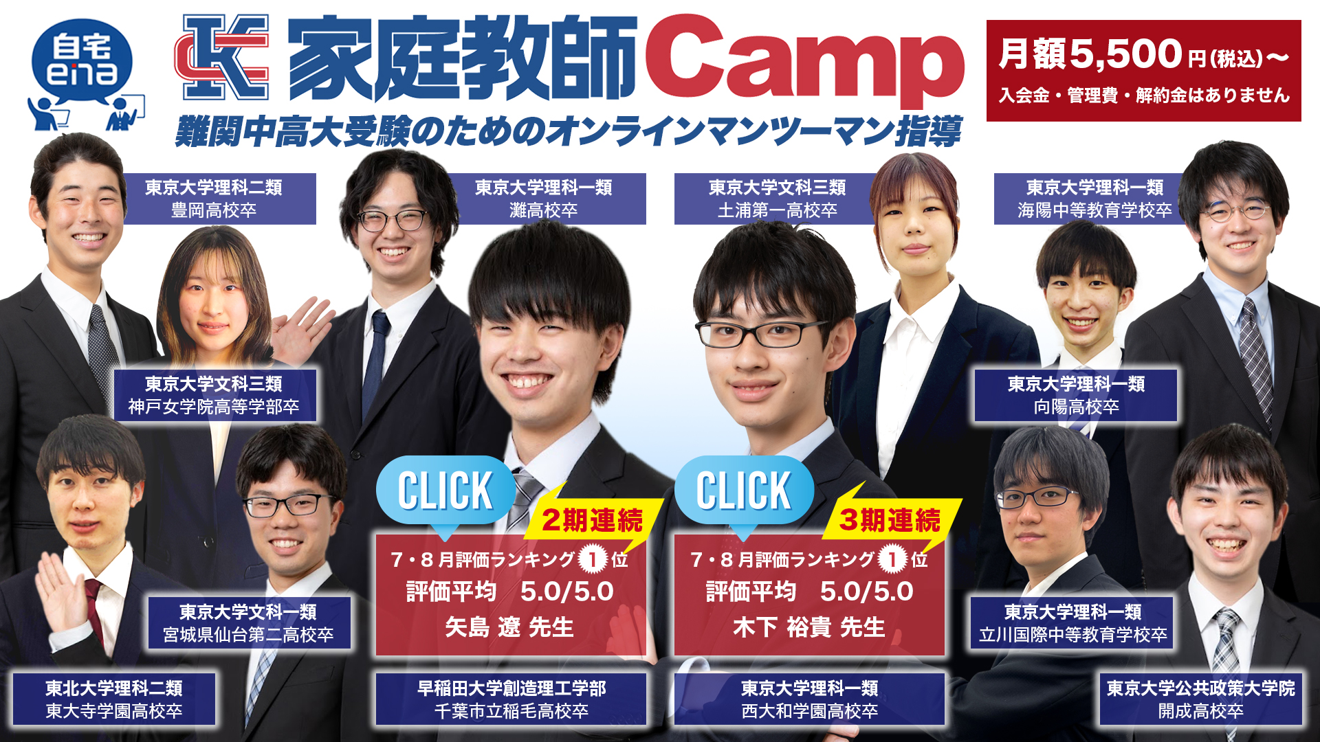 自宅enaのオンライン家庭教師campの教師陣は全員最難関大学在籍