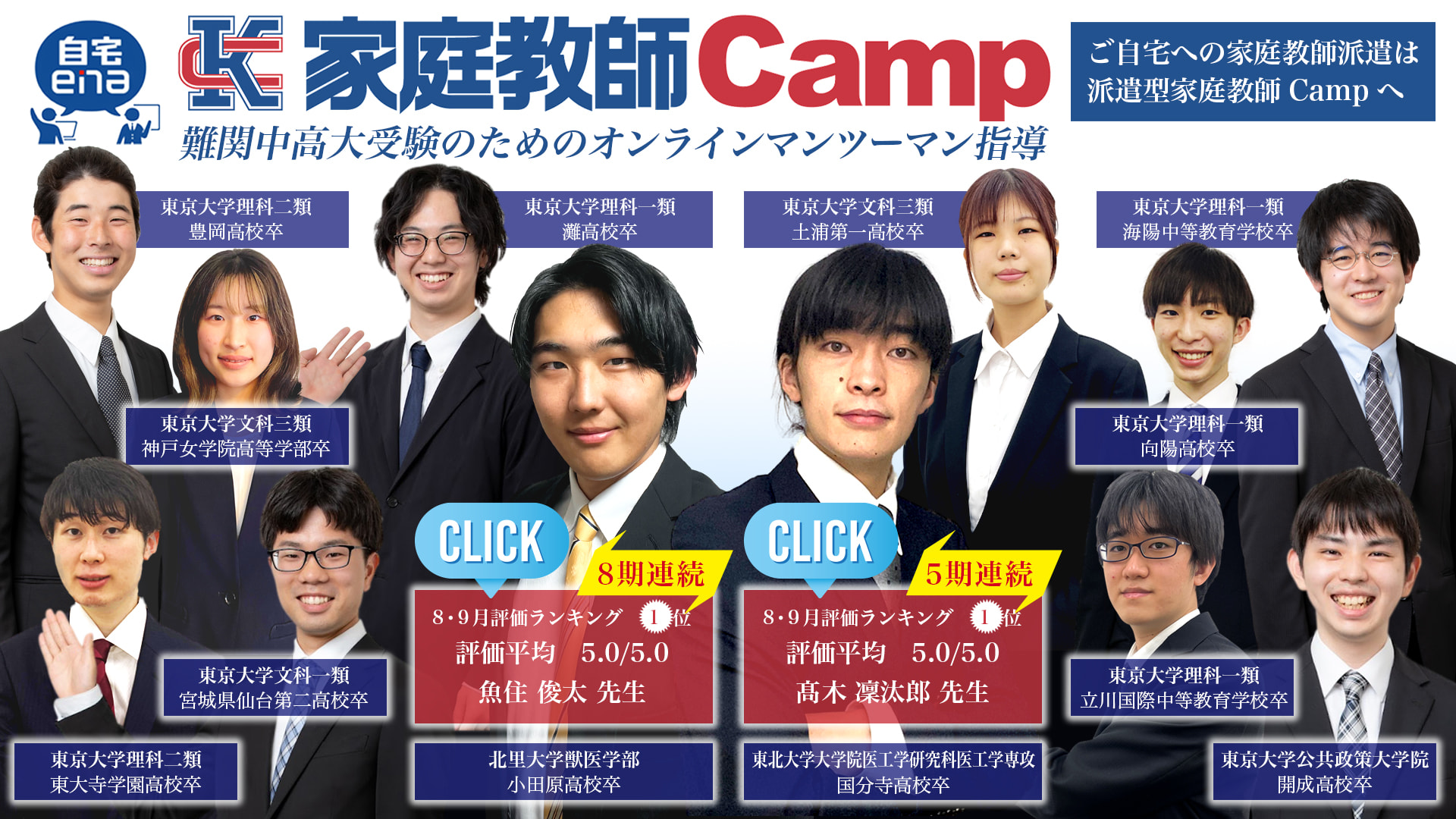 自宅enaのオンライン家庭教師campの教師陣は全員最難関大学在籍