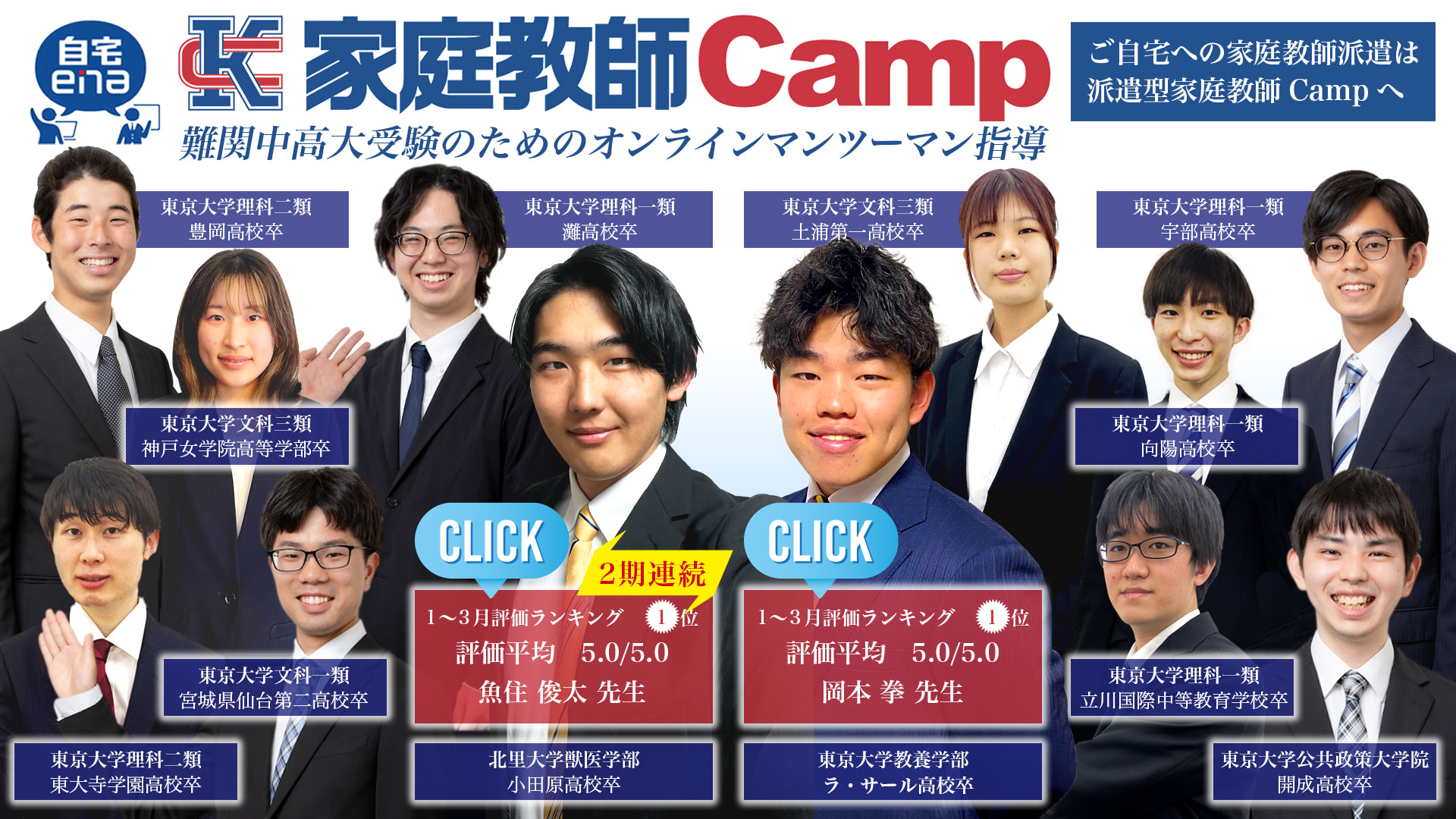 自宅enaのオンライン家庭教師campの教師陣は全員最難関大学在籍