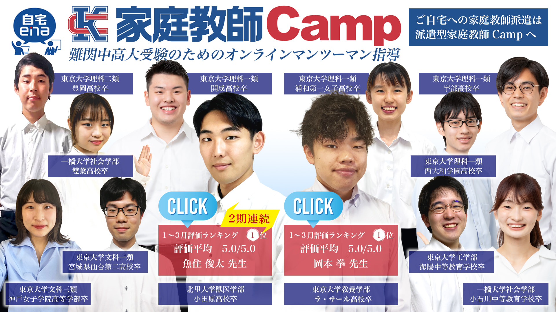 自宅enaのオンライン家庭教師campの教師陣は全員最難関大学在籍