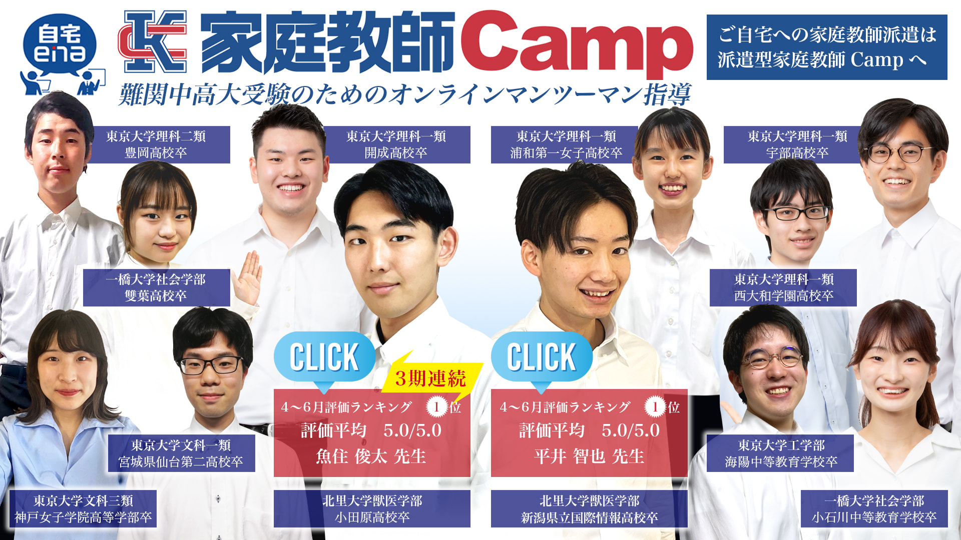 自宅enaのオンライン家庭教師campの教師陣は全員最難関大学在籍