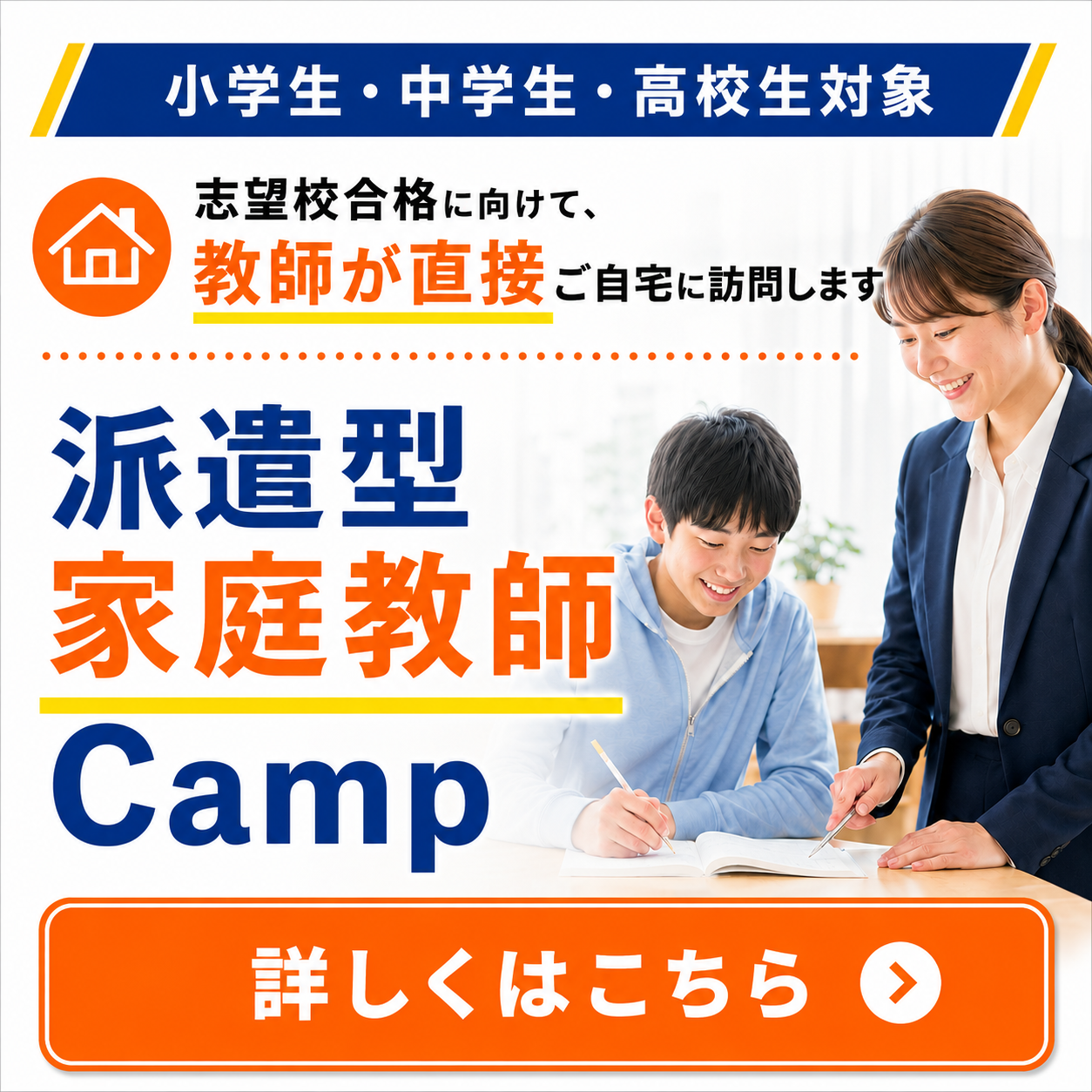 派遣型家庭教師Camp