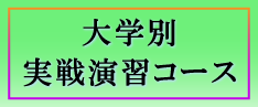 大学別実戦演習コース