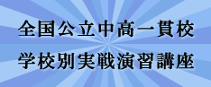 オンライン家庭教師が指導する全国公立中高一貫校実戦演習