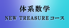 NEW TREASURE・体系数学コース