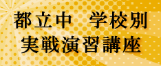 オンライン家庭教師が指導する都立中学校別実戦演習