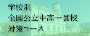 学校別全国公立中高一貫校受験コース