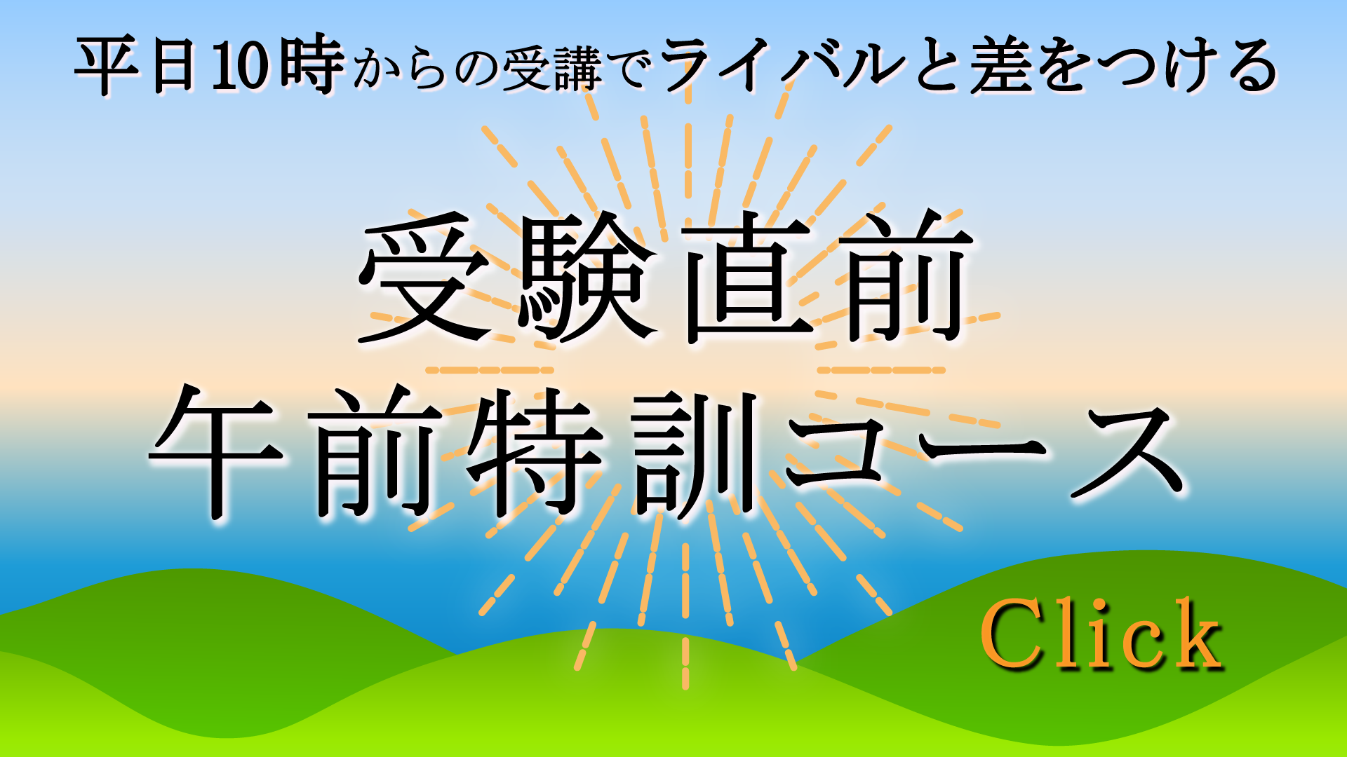 入試直前午前特訓コース