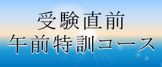 受験直前午前開講コース