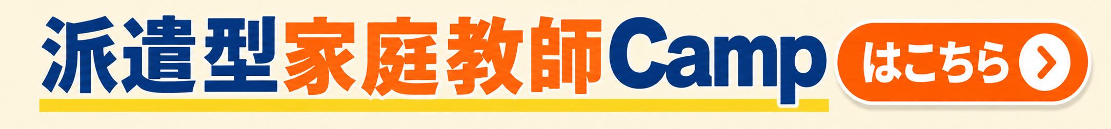 派遣型家庭教師Camp