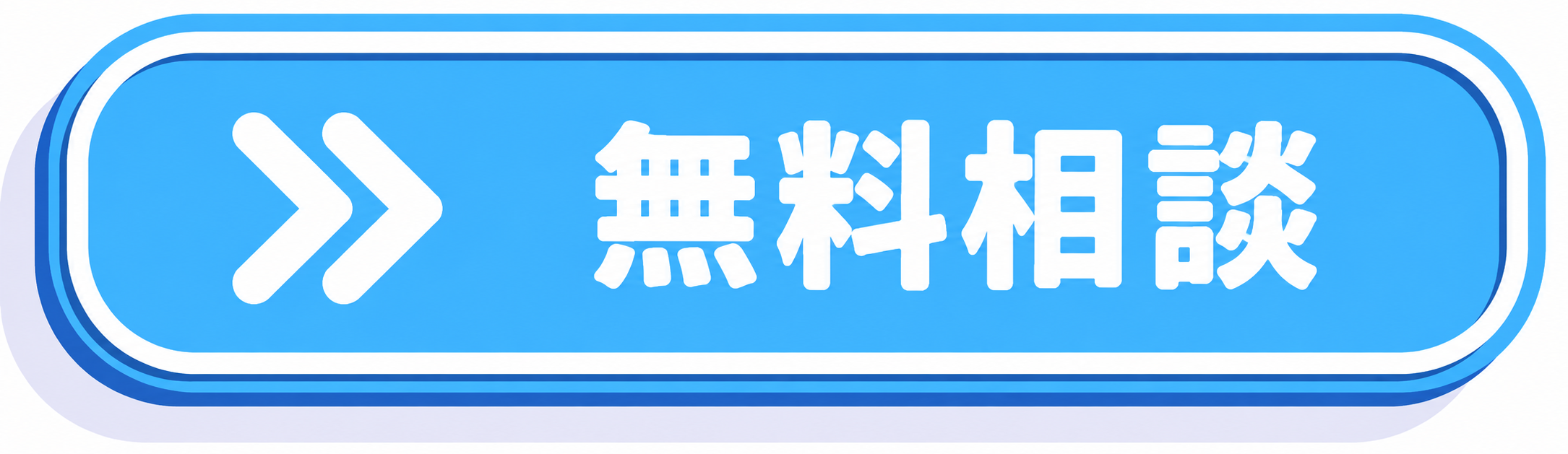 無料相談