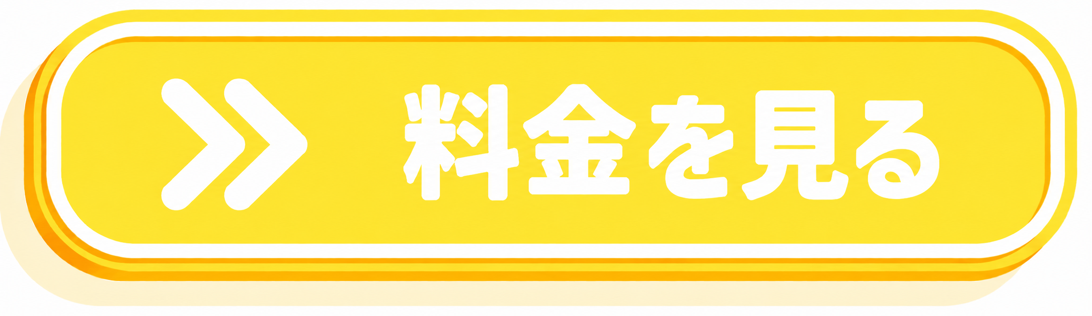 料金を見る