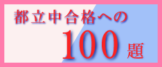 オンライン家庭教師が指導する都立中合格への100題