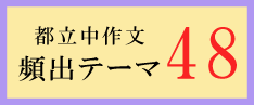 オンライン家庭教師が指導する都立中作文頻出テーマ４８