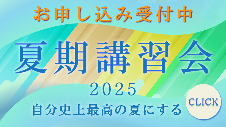 夏期講習会2025