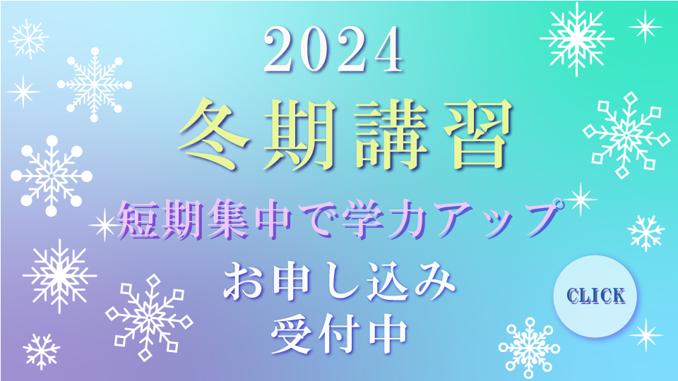 冬期講習2024