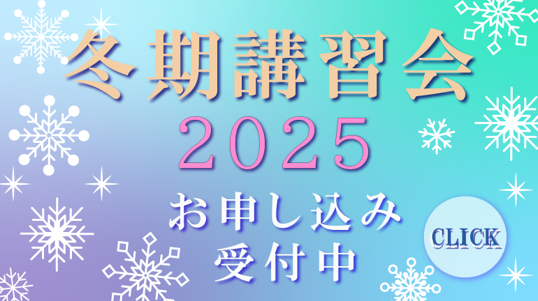 冬期講習会2025