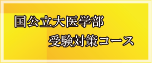 国公立医学部受験対策コース