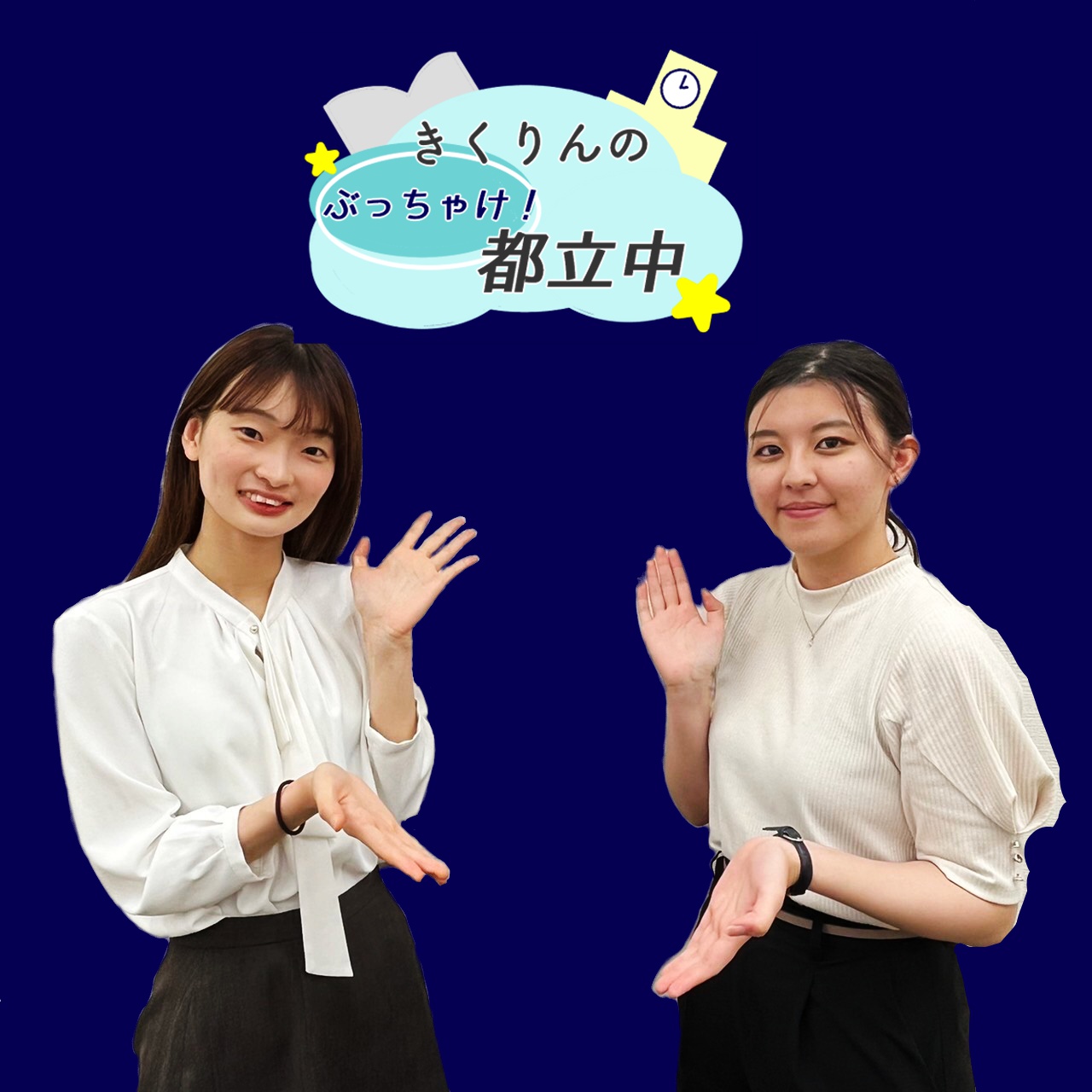 きくりんのぶっちゃけ!都立中