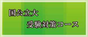 国公立受験対策コース