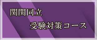 関関同立受験対策コース