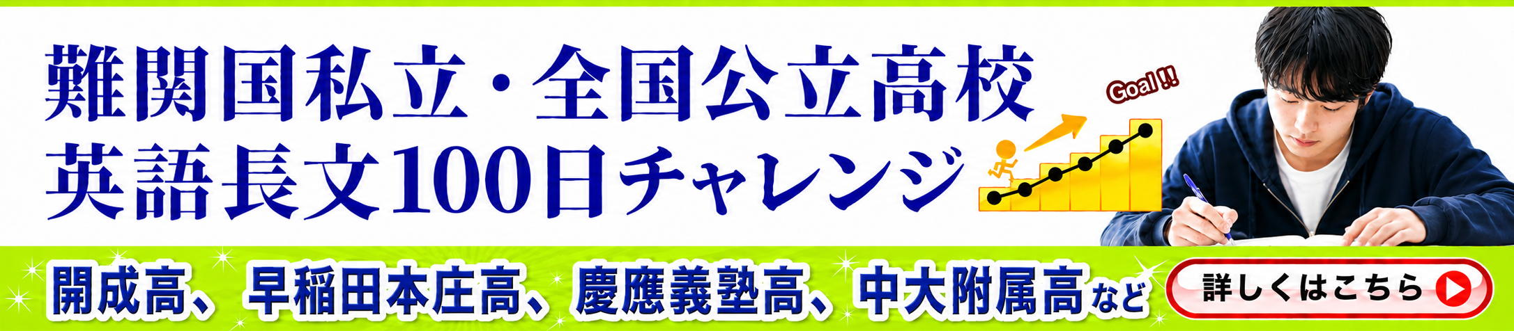高校受験志望校別100日チャレンジ