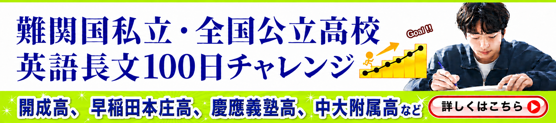 志望校別100日チャレンジ