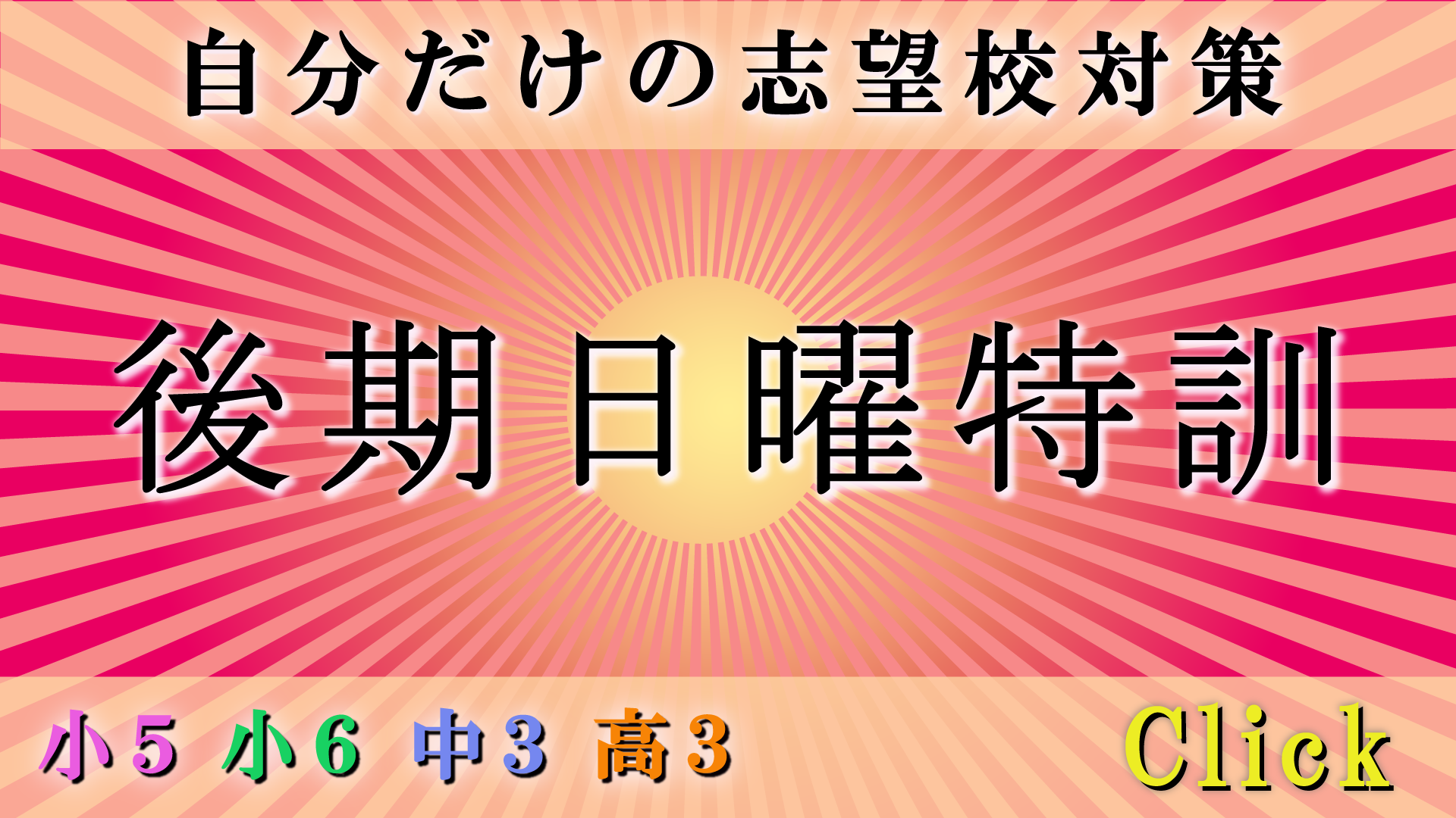家庭教師Camp後期日曜特訓