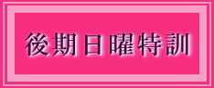 小6後期日曜特訓