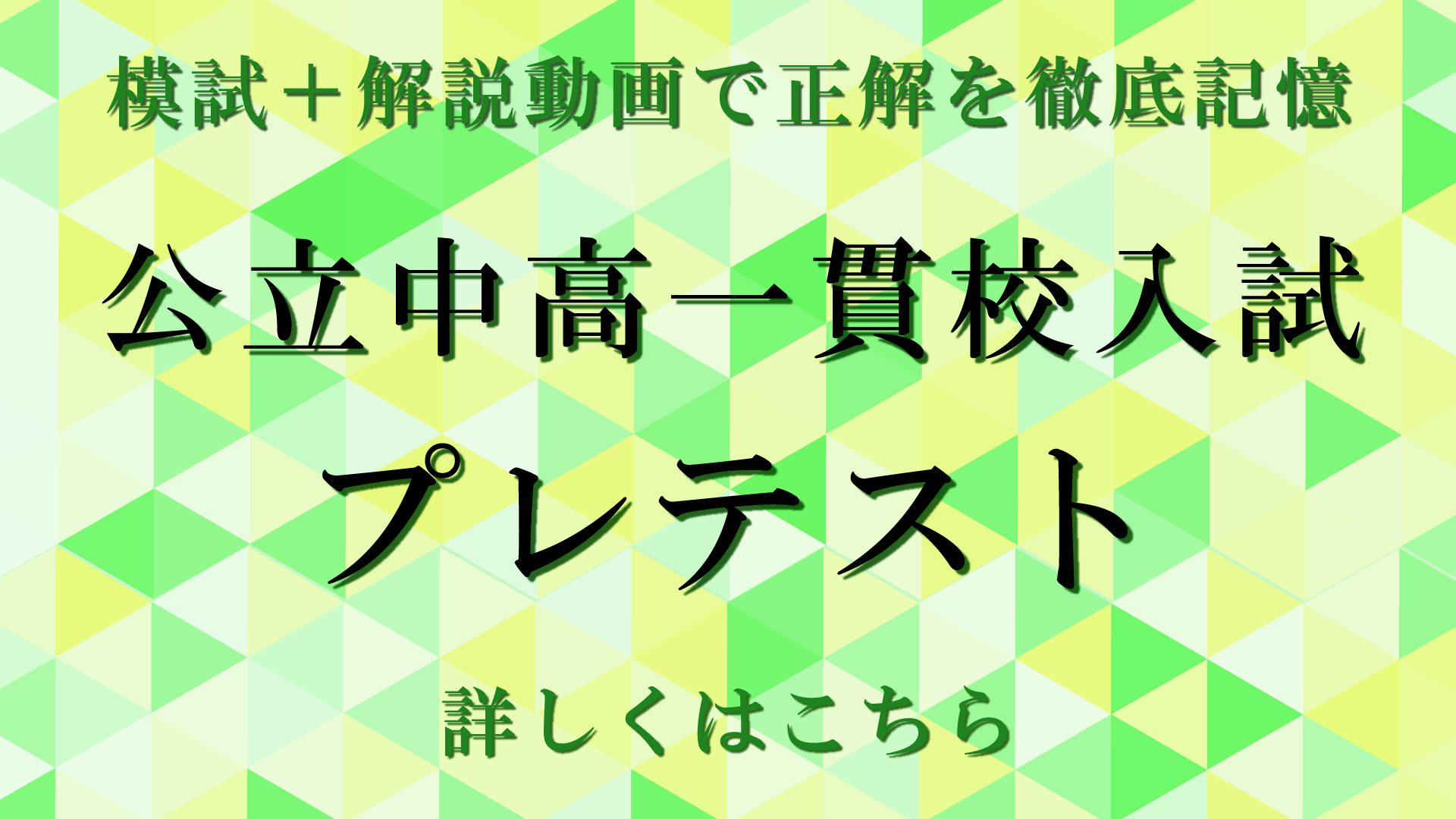 全国公立中高一貫校プレテスト