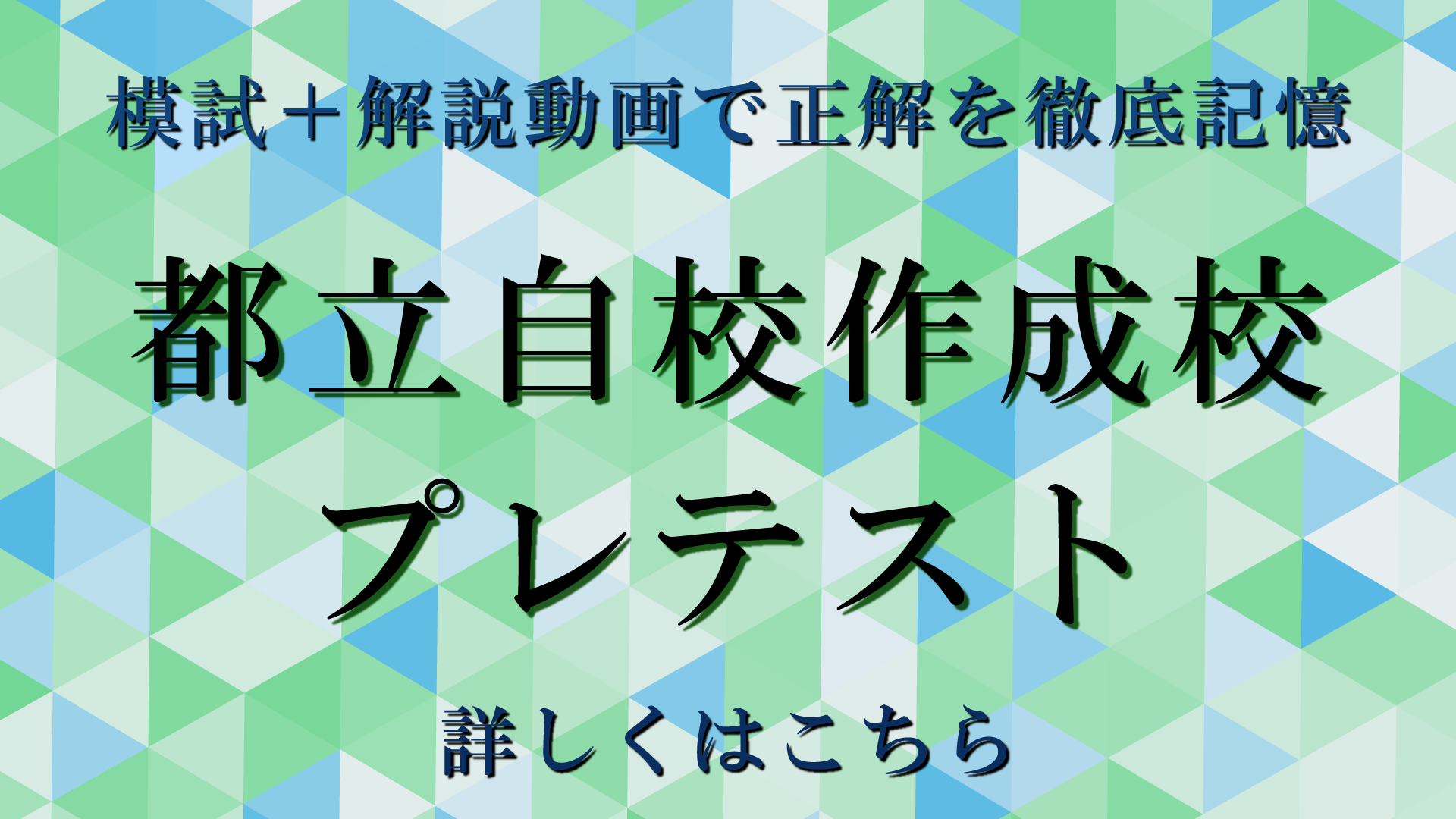 都立自校作成校プレテスト