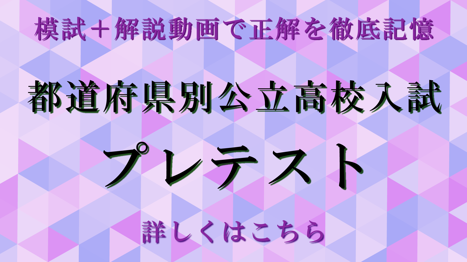 都道府県別公立高校入試プレテスト