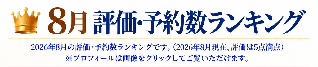 8月ランキングタイトル